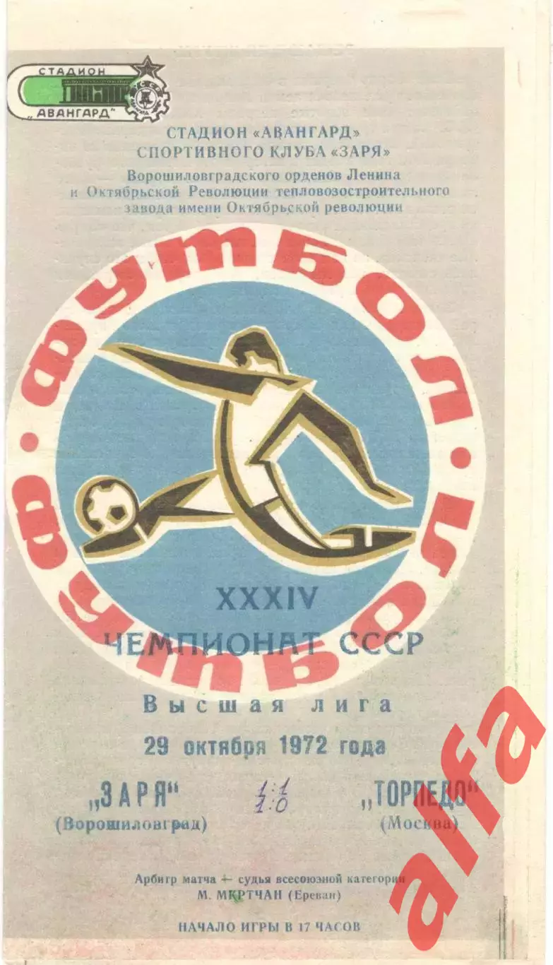 Заря Ворошиловград - Торпедо Москва 29.09.1972.