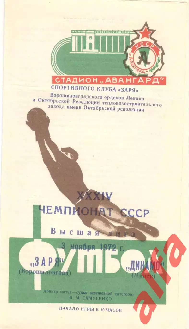 Заря Ворошиловград - Динамо Минск 03.11.1972.