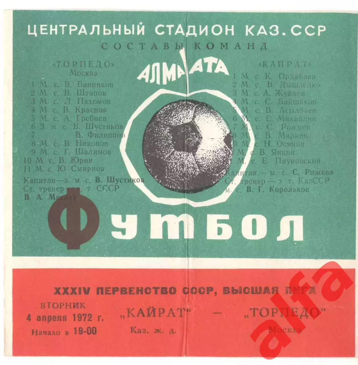 Кайрат Алма-Ата - Торпедо Москва 04.04.1972.