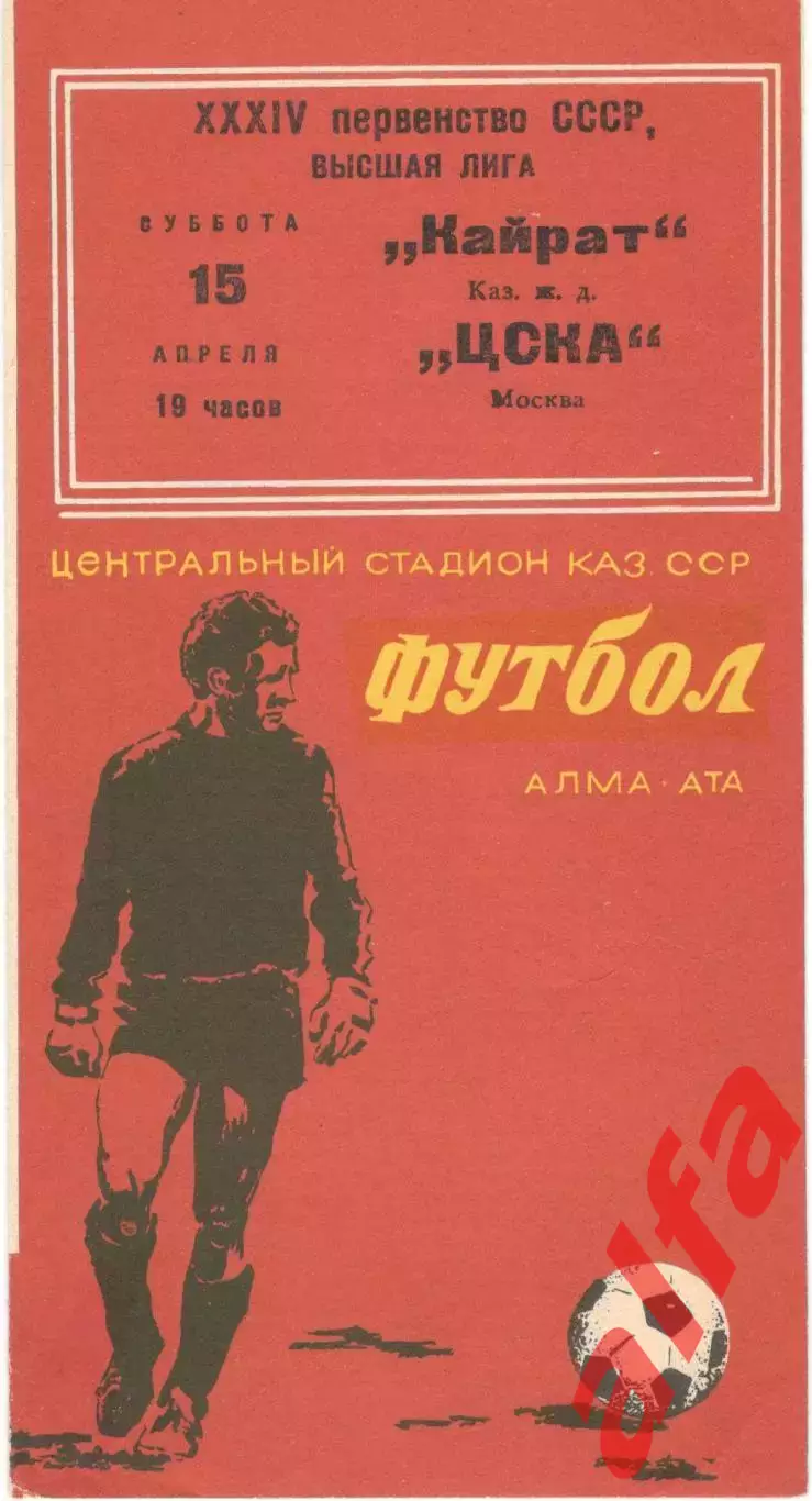 Кайрат Алама-Ата - ЦСКА 15.04.1972.