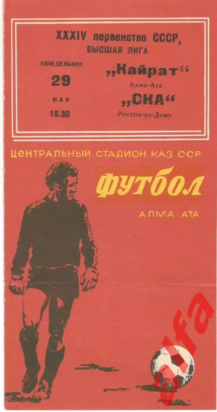 Кайрат Алама-Ата - СКА Ростов-на-Дону 29.05.1972.