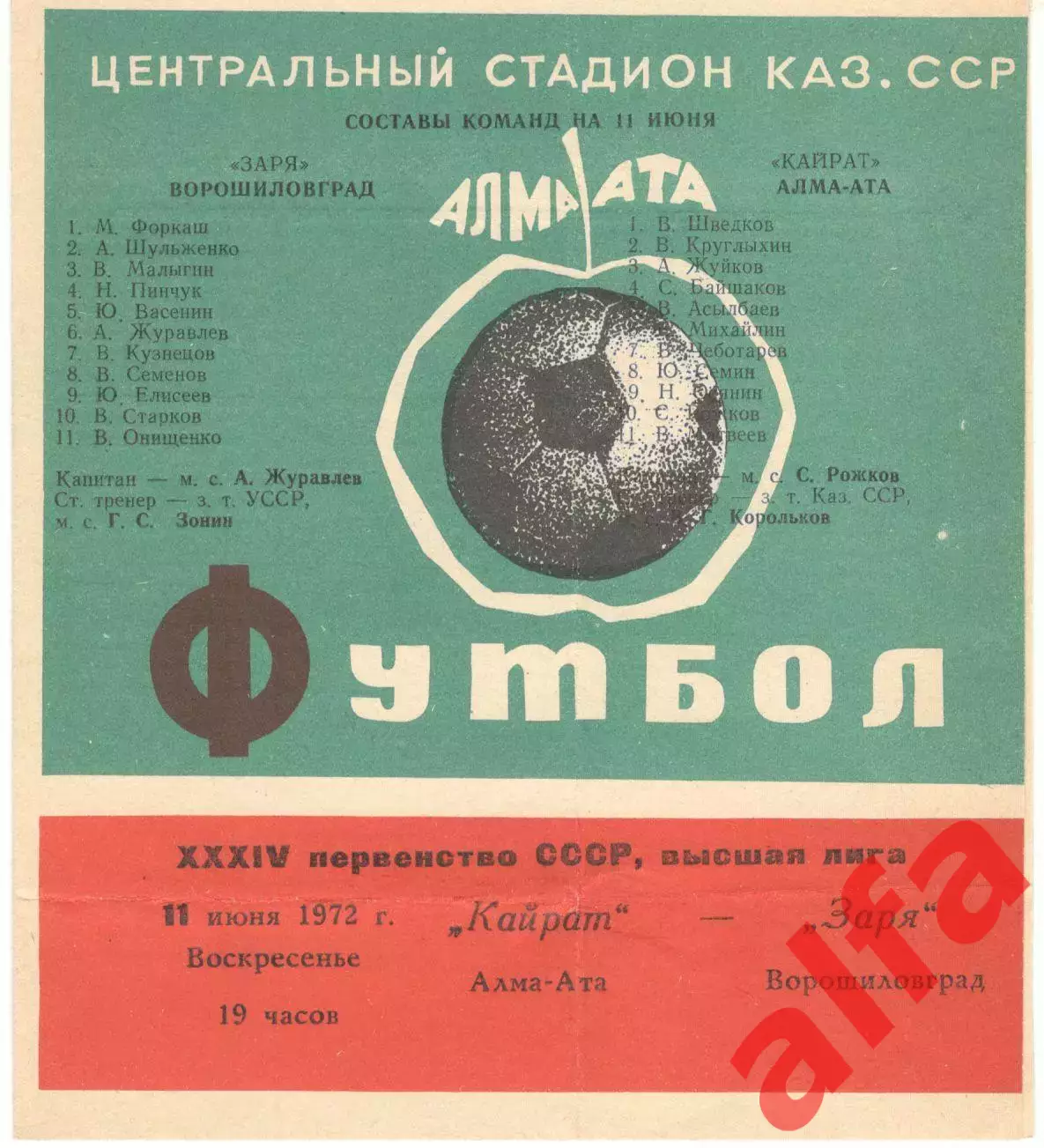 Кайрат Алама-Ата - Заря Ворошиловград 11.06.1972.