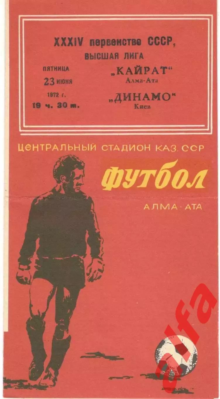 Кайрат Алма-Ата - Динамо Киев 23.06.1972.