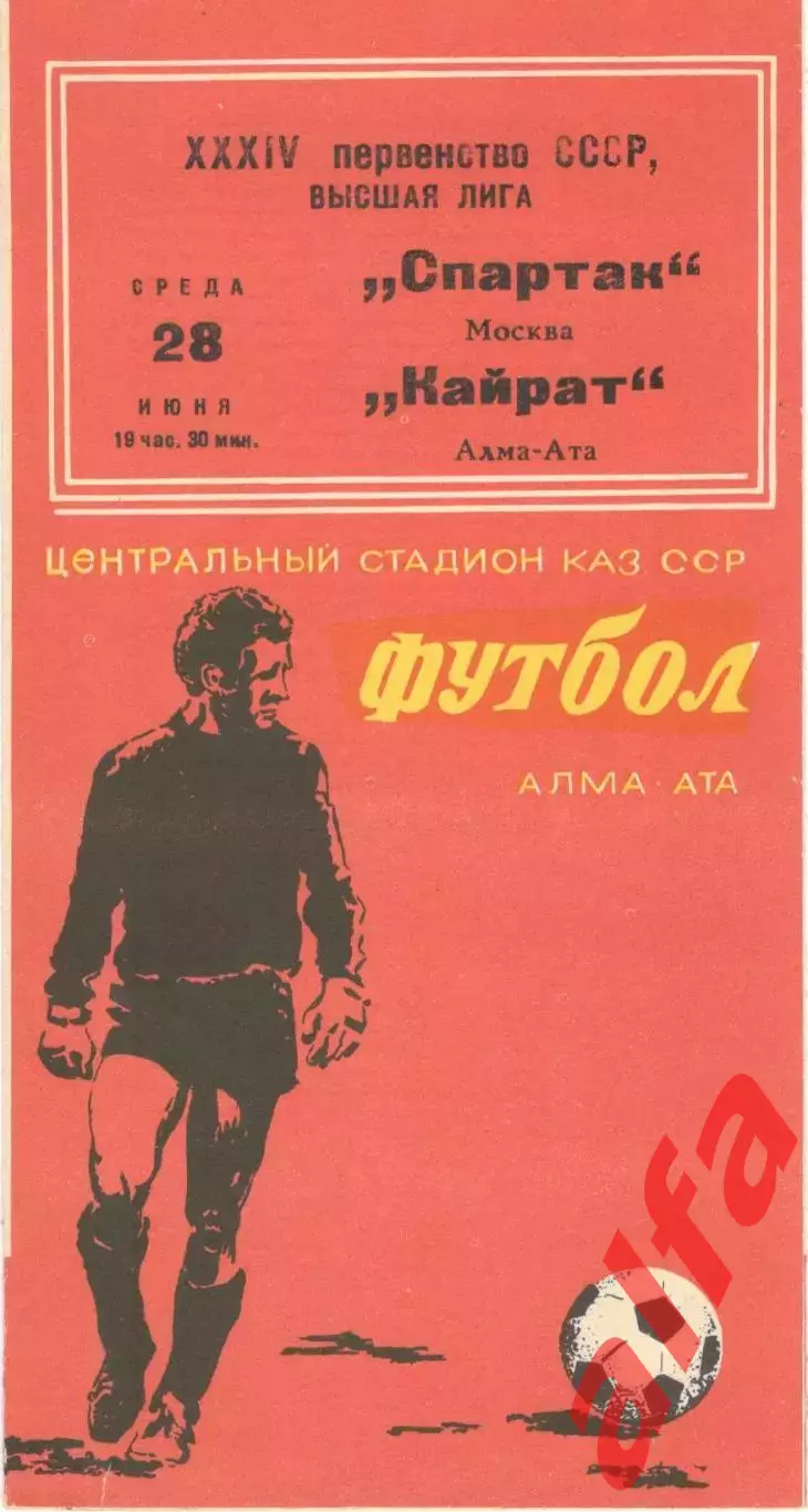 Кайрат Алама-Ата - Спартак Москва 28.06.1972.