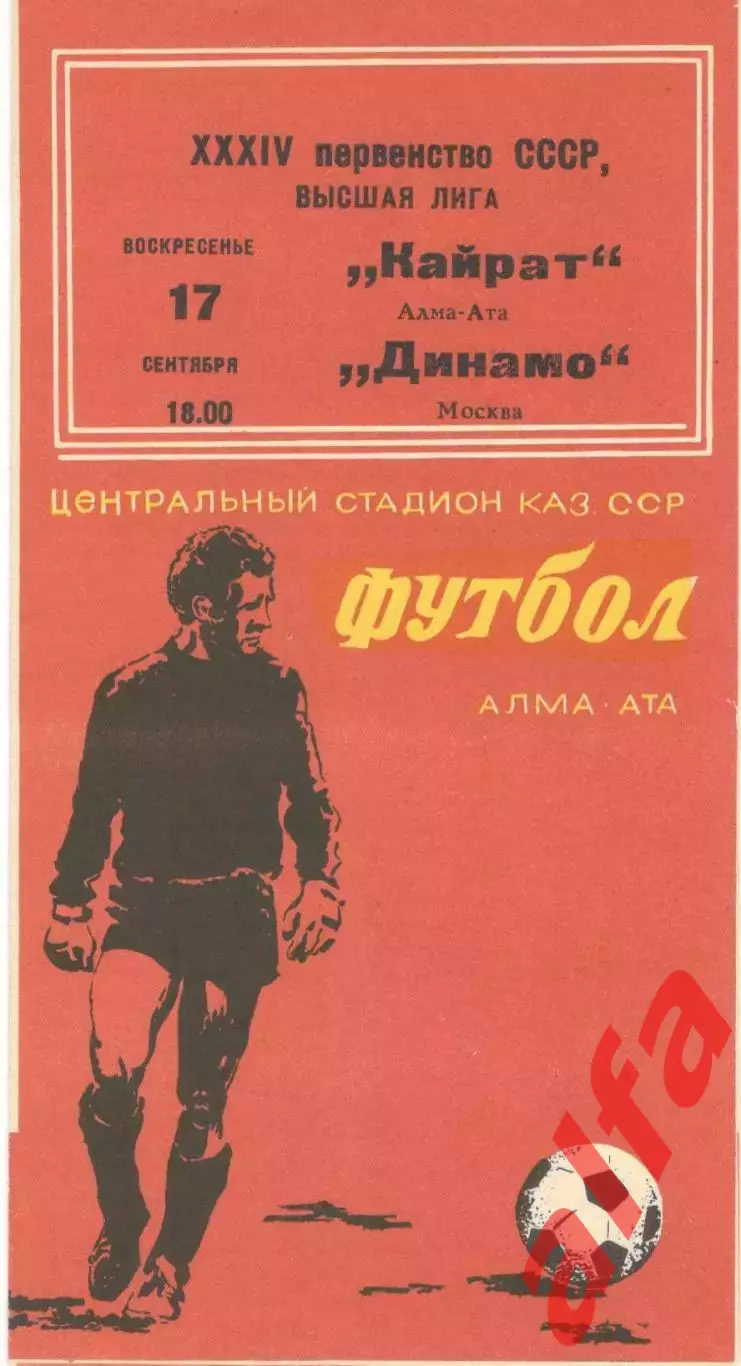 Кайрат Алама-Ата - Динамо Москва 17.09.1972.