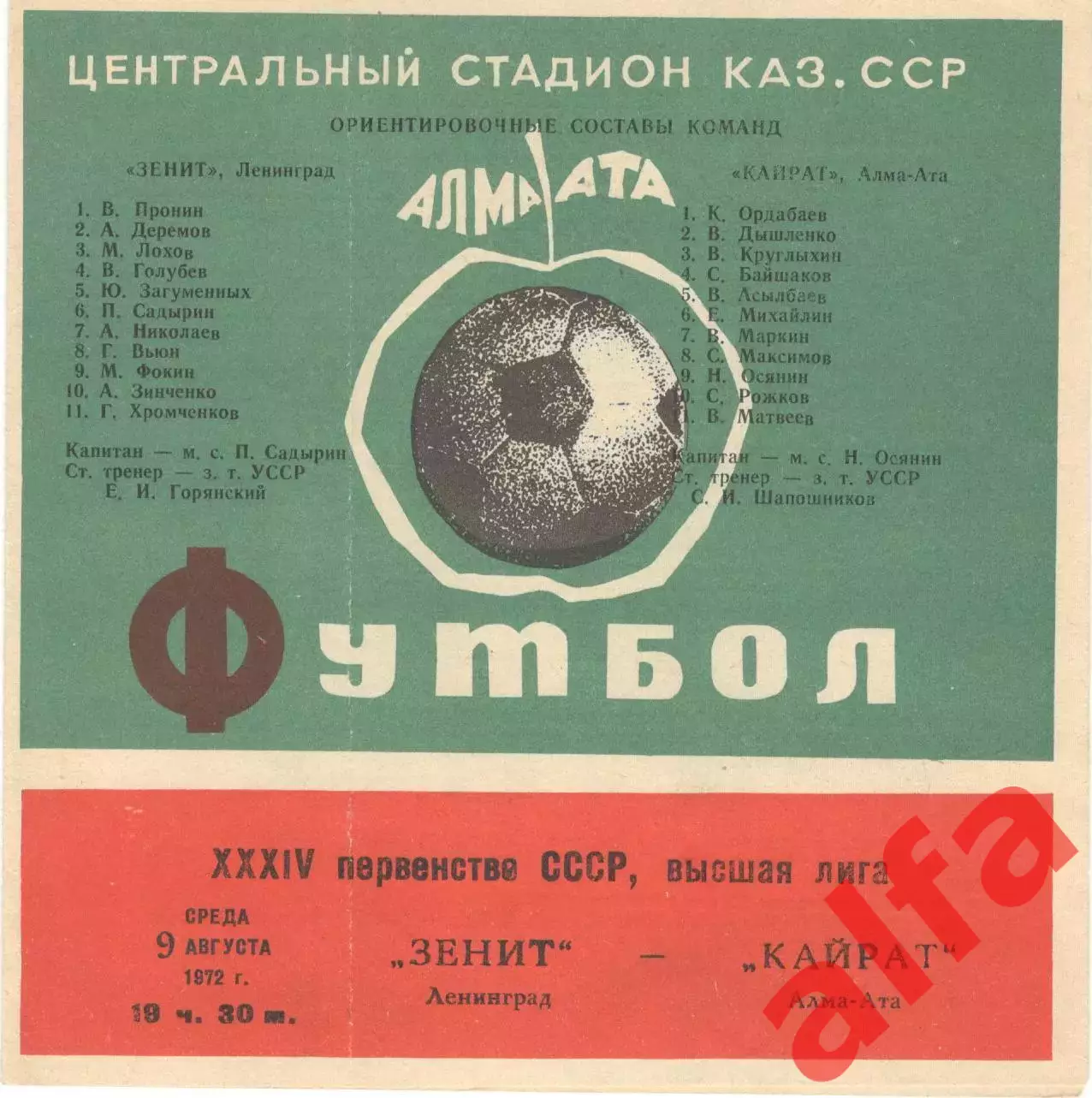 Кайрат Алма-Ата - Зенит Ленинград 09.08.1972.