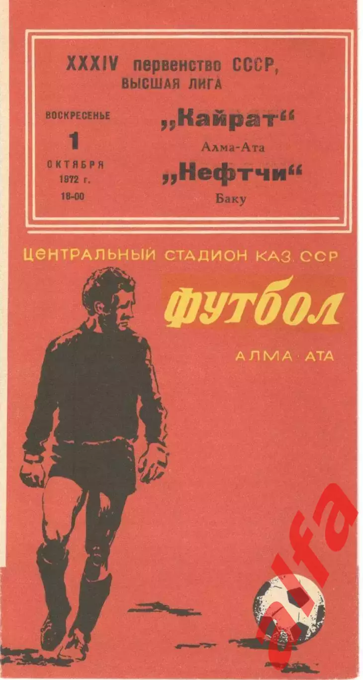 Кайрат Алма-Ата - Нефтчи Баку 01.10.1972.