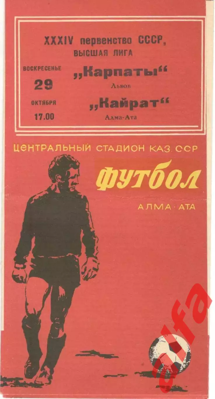 Кайрат Алма-Ата - Карпаты Львов 29.10.1972.