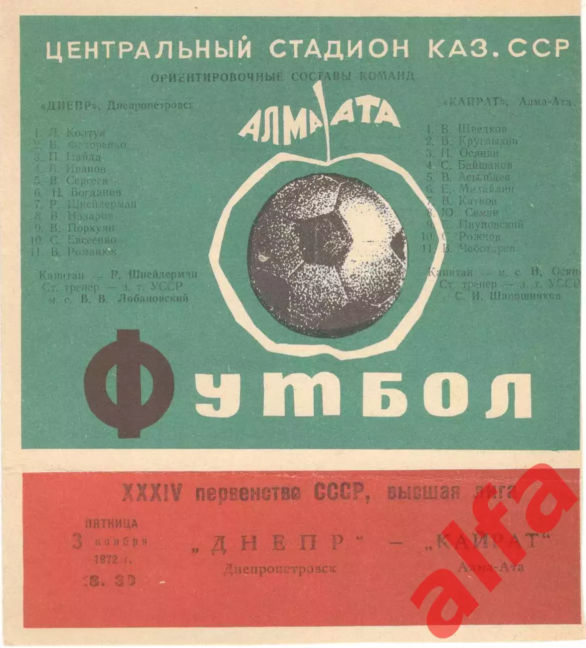 Кайрат Алма-Ата - Днепр Днепропетровск 03.11.1972.
