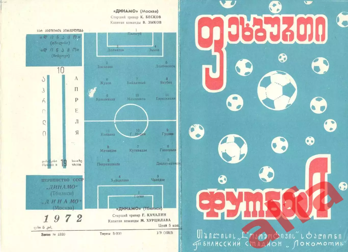Динамо Тбилиси - Динамо Москва 10.04.1972.