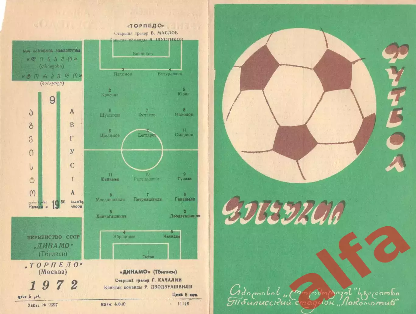 Динамо Тбилиси - Торпедо Москва 09.08.1972.