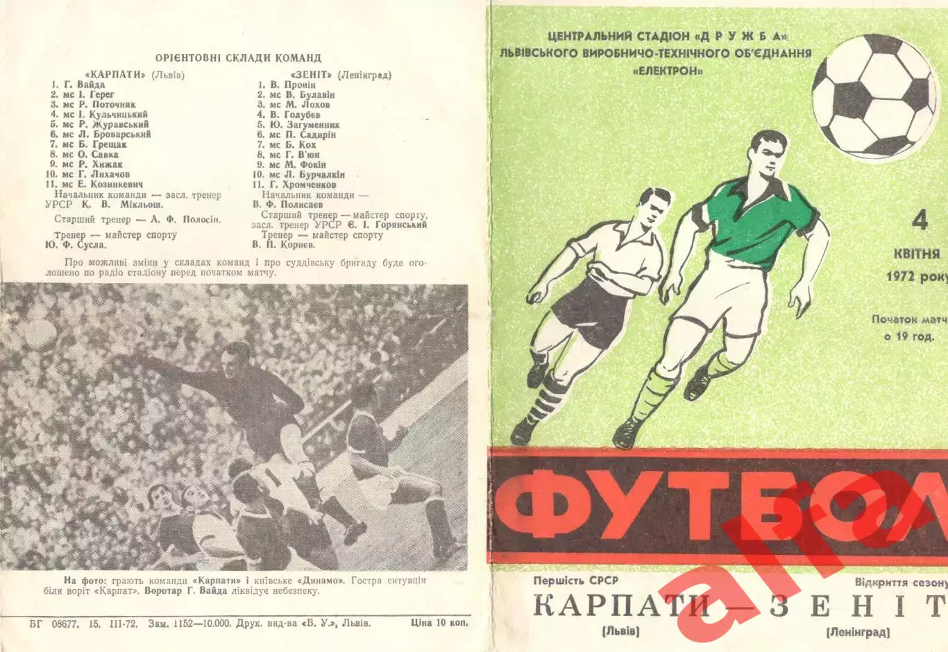 Карпаты Львов - Зенит Ленинград 04.04.1972.