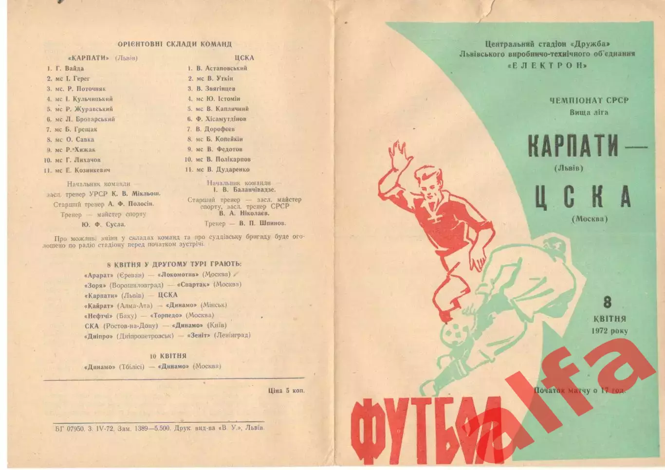 Карпаты Львов - ЦСКА 08.04.1972.