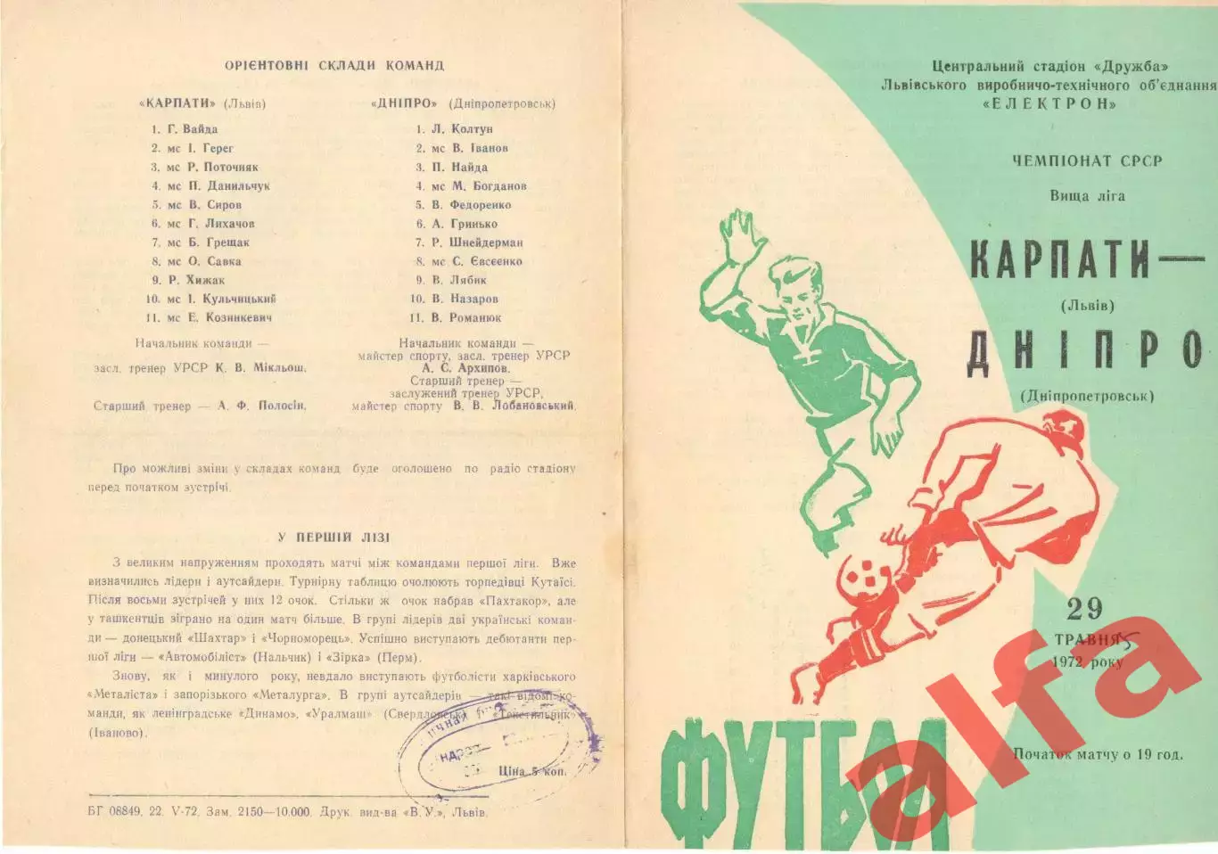 Карпаты Львов - Днепр Днепропетровск 29.05.1972.