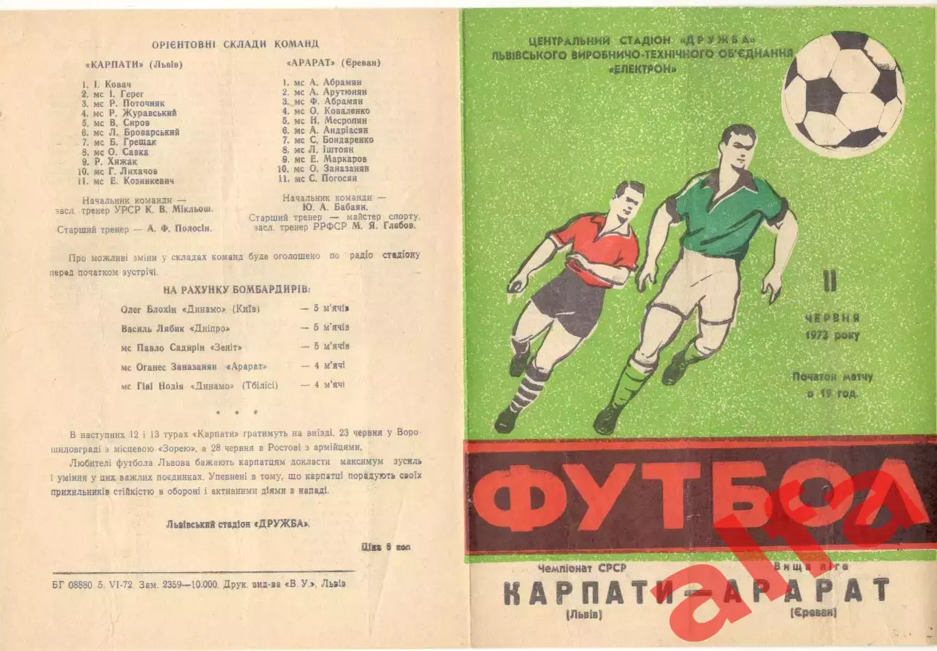 Карпаты Львов - Арарат Ереван 11.06.1972.