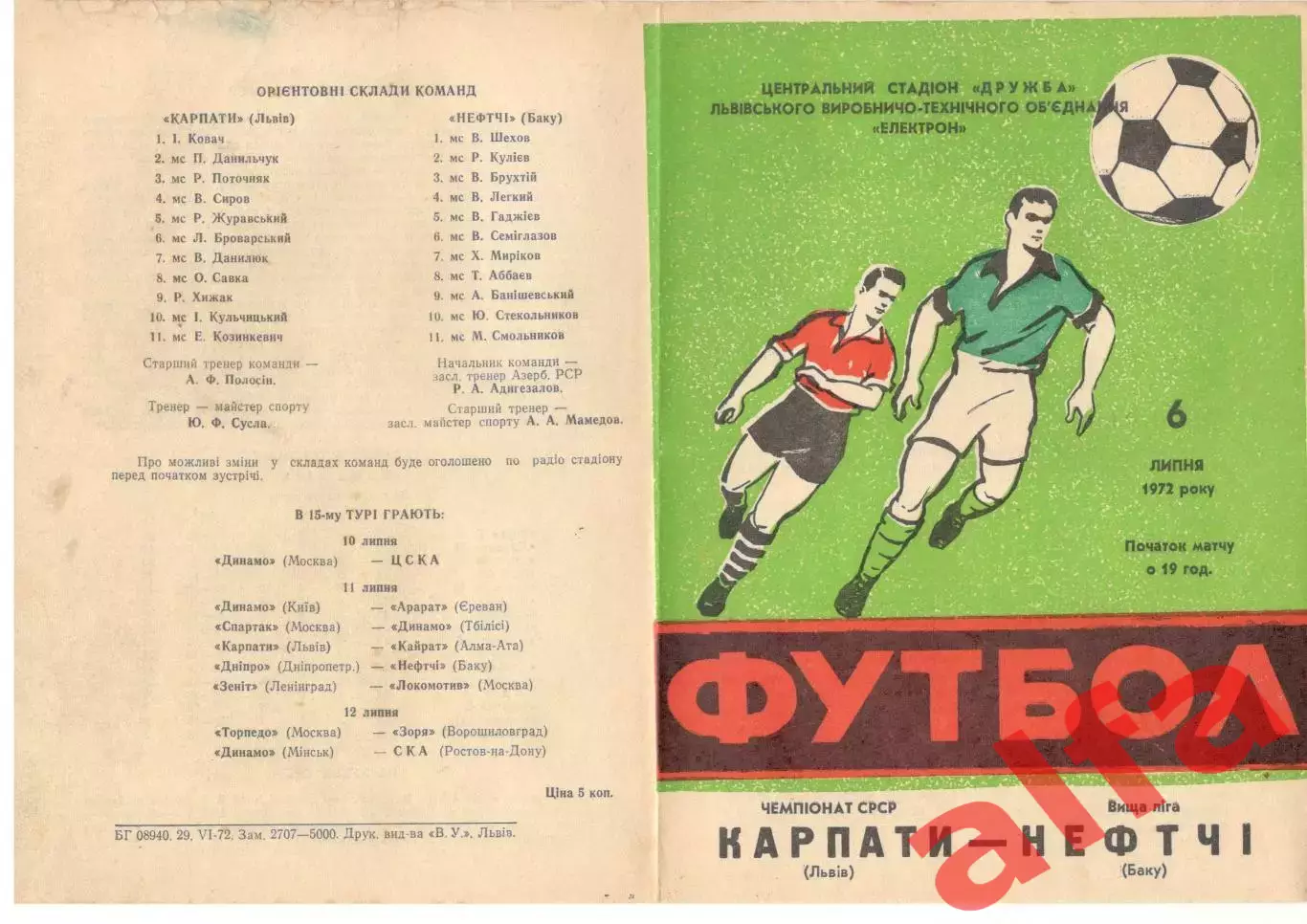 Карпаты Львов - Нефтчи Баку 06.07.1972.