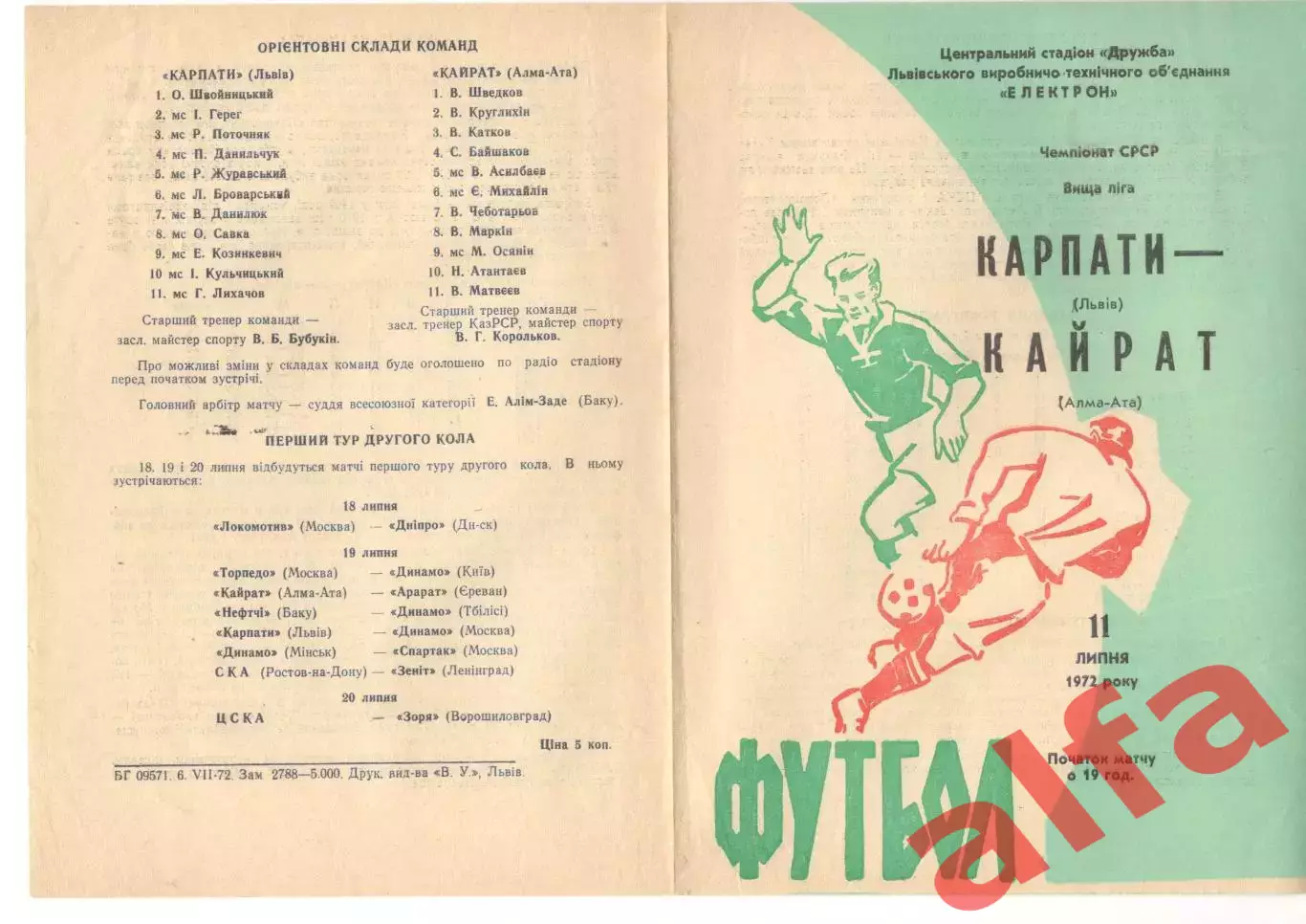 Карпаты Львов - Кайрат Алма-ата 11.07.1972.