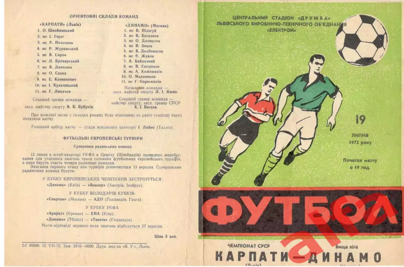 Карпаты Львов - Динамо Москва 19.07.1972.