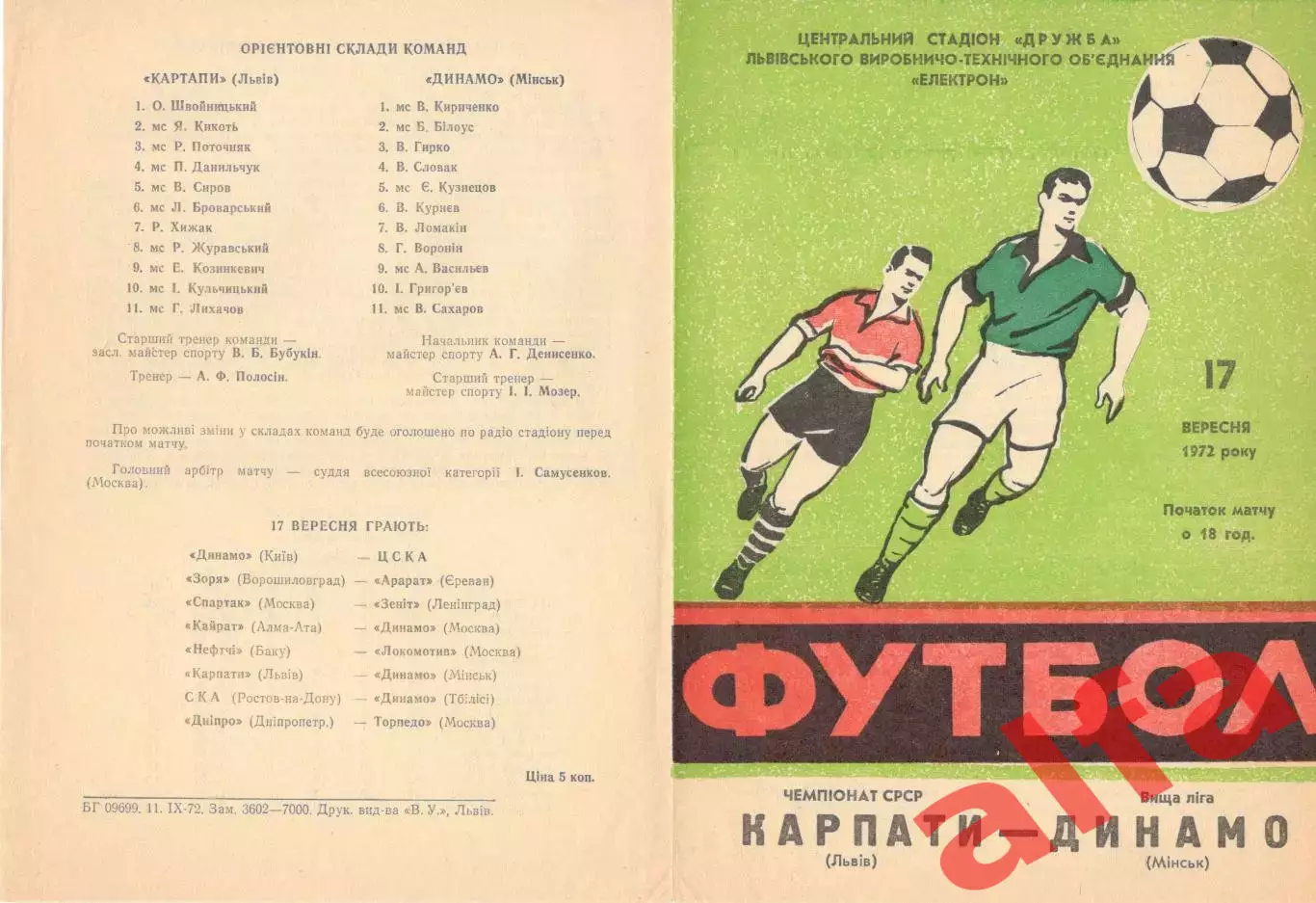 Карпаты Львов - Динамо Минск 17.09.1972.