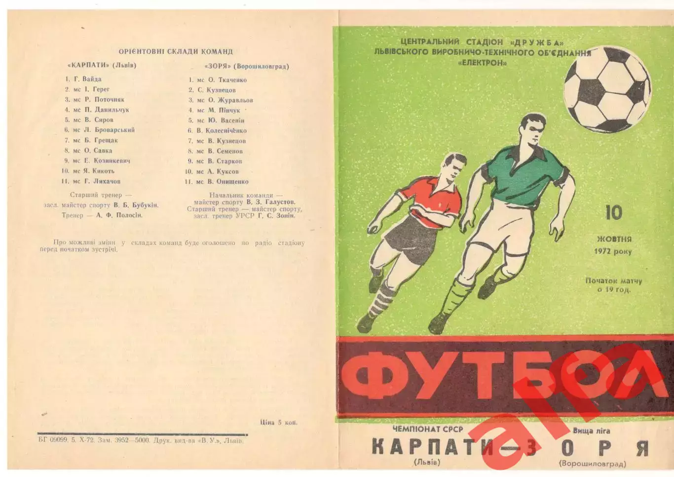 Карпаты Львов - Заря Ворошиловград 10.10.1972.