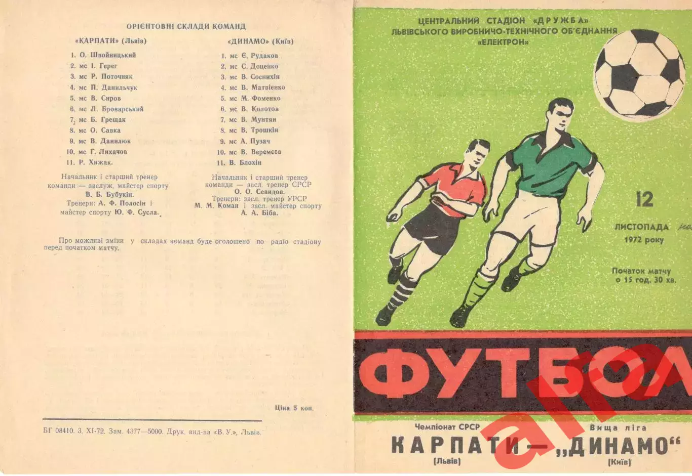 Карпаты Львов - Динамо Киев 12.11.1972.
