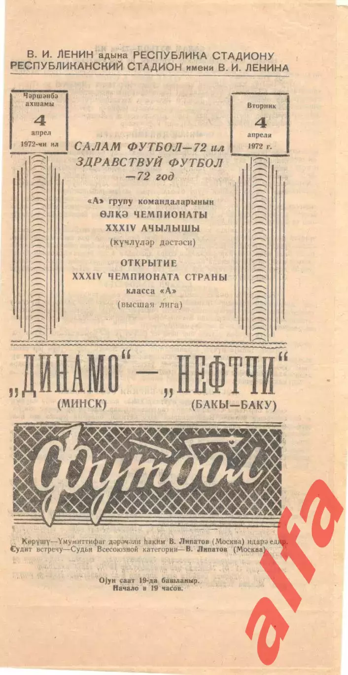 Нефтчи Баку - Динамо Минск 04.04.1972.