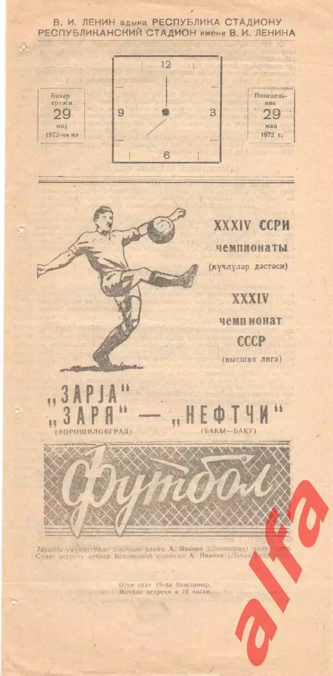 Нефтчи Баку - Заря Ворошиловград 29.05.1972.