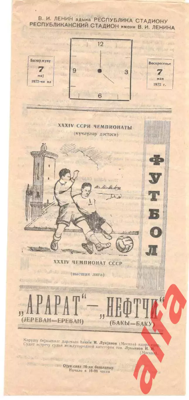 Нефтчи Баку - Арарат Ереван 07.05.1972.