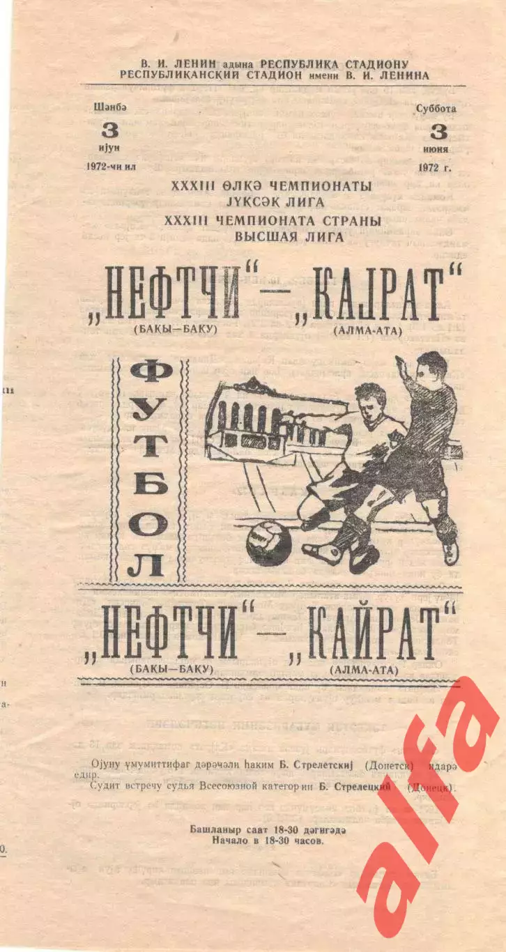 Нефтчи Баку - Кайрат Алма-Ата 03.06.1972.