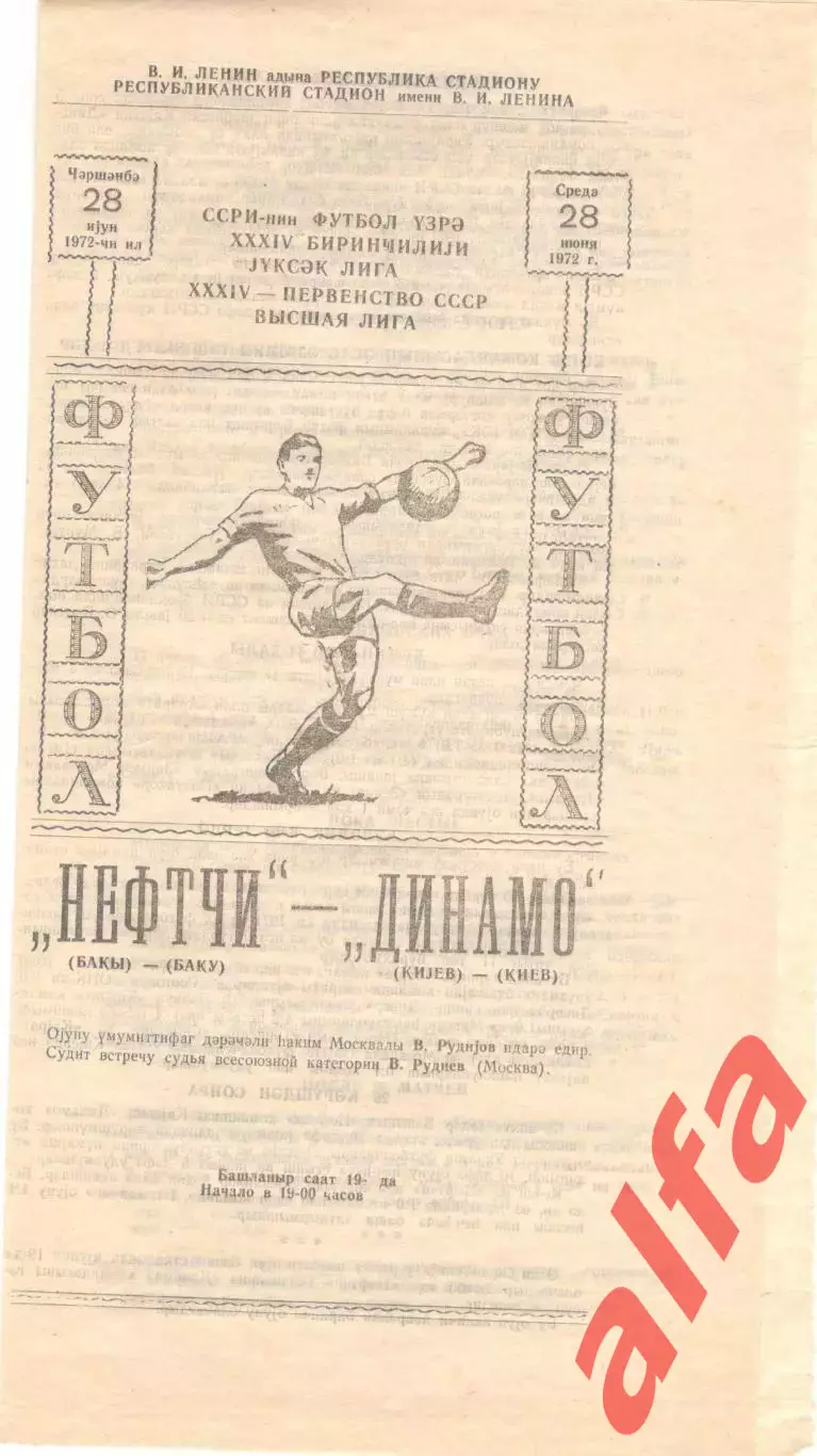 Нефтчи Баку - Динамо Киев 28.06.1972.