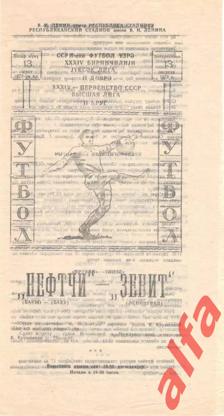 Нефтчи Баку - Зенит Ленинград 13.08.1972.
