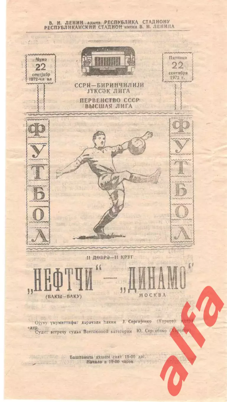 Нефтчи Баку - Динамо Москва 22.09.1972.