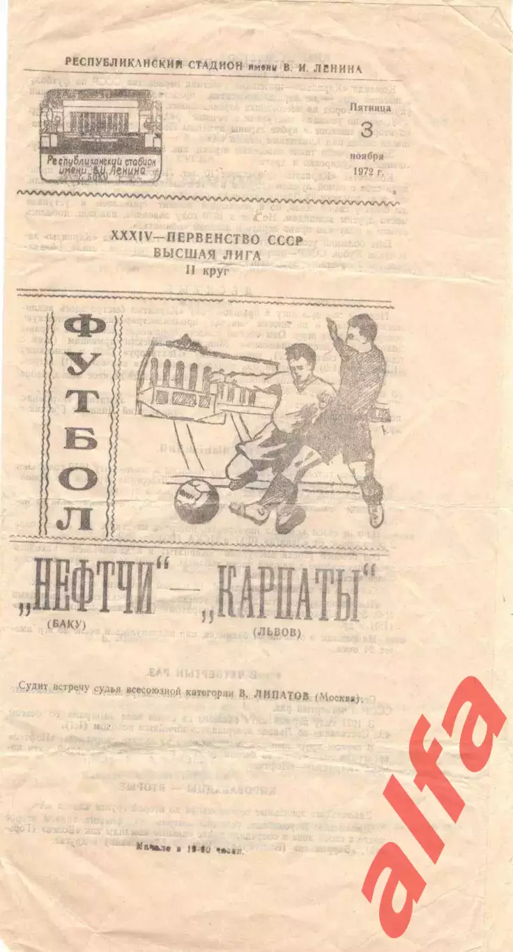 Нефтчи Баку - Карпаты Львов 03.11.1972.