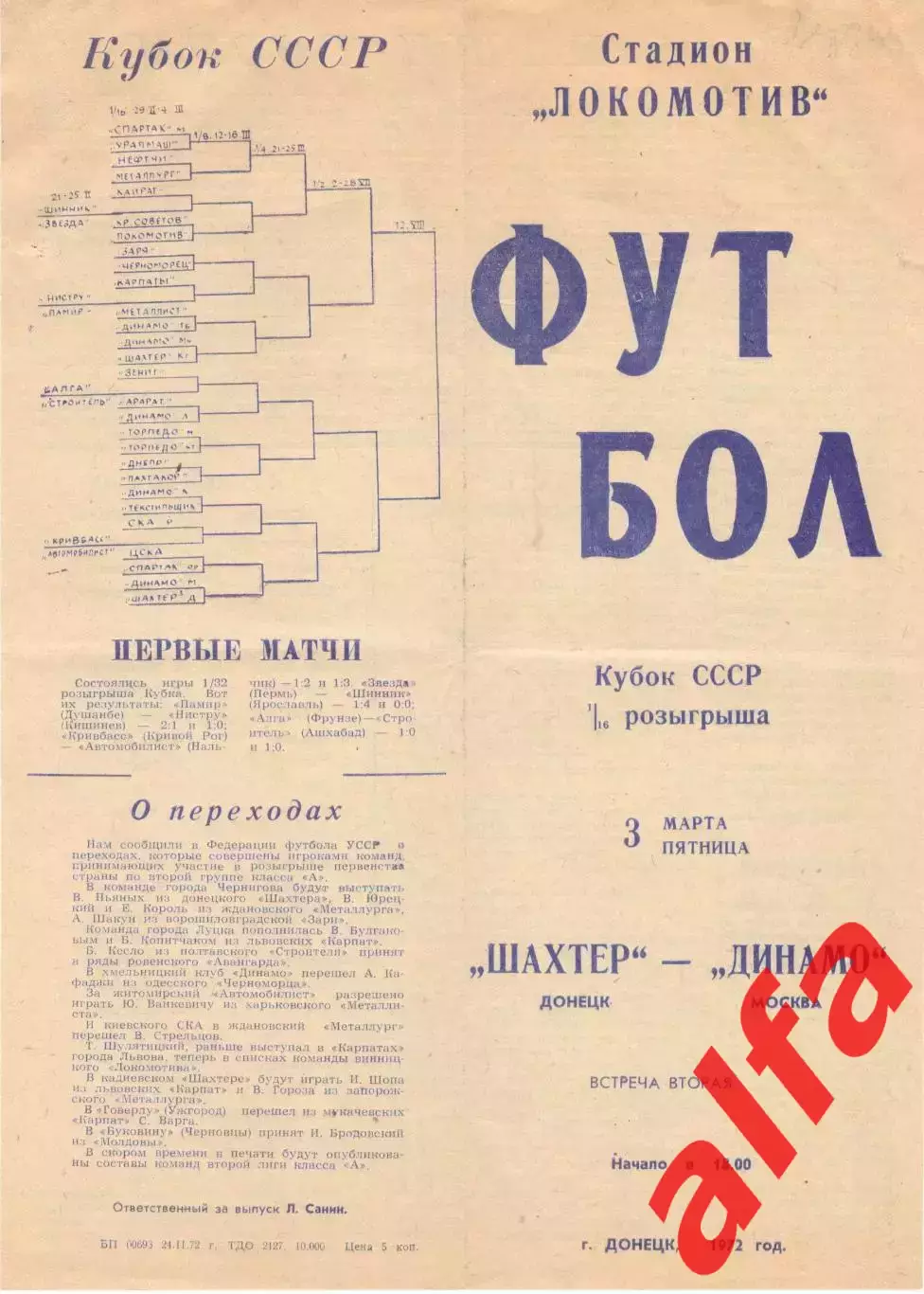 Шахтер Донецк - Динамо Москва 03.03.1972. Кубок СССР.
