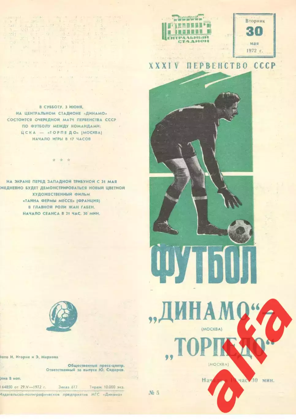 Динамо Москва - Торпедо Москва 30.05.1972.