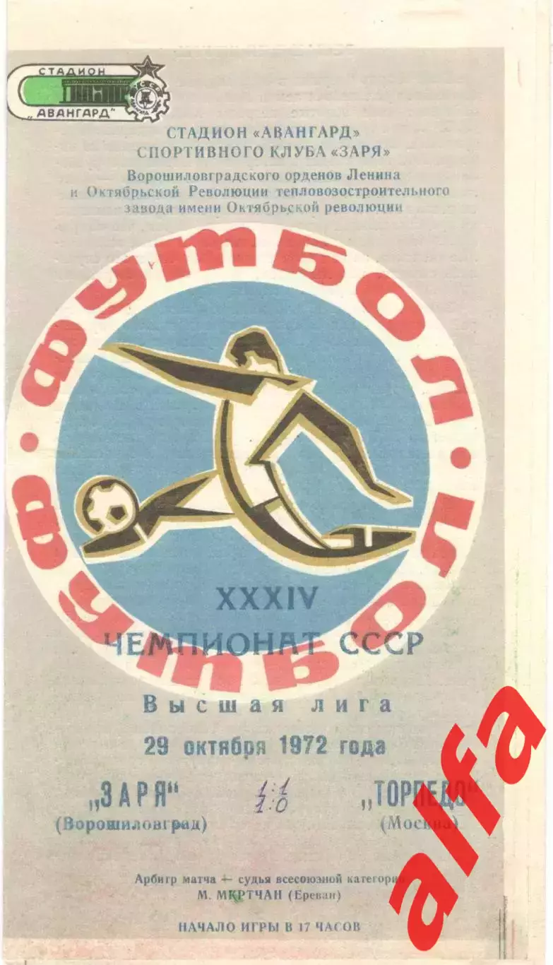 Заря Ворошиловград - Торпедо Москва 29.09.1972.