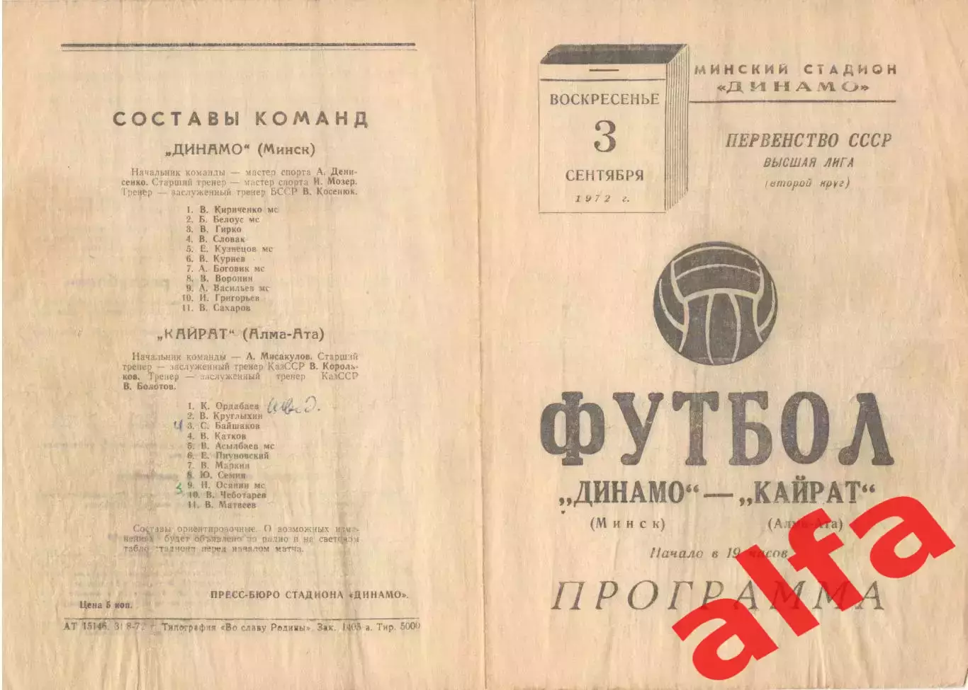 Динамо Минск - Кайрат Алма-Ата 03.09.1972.