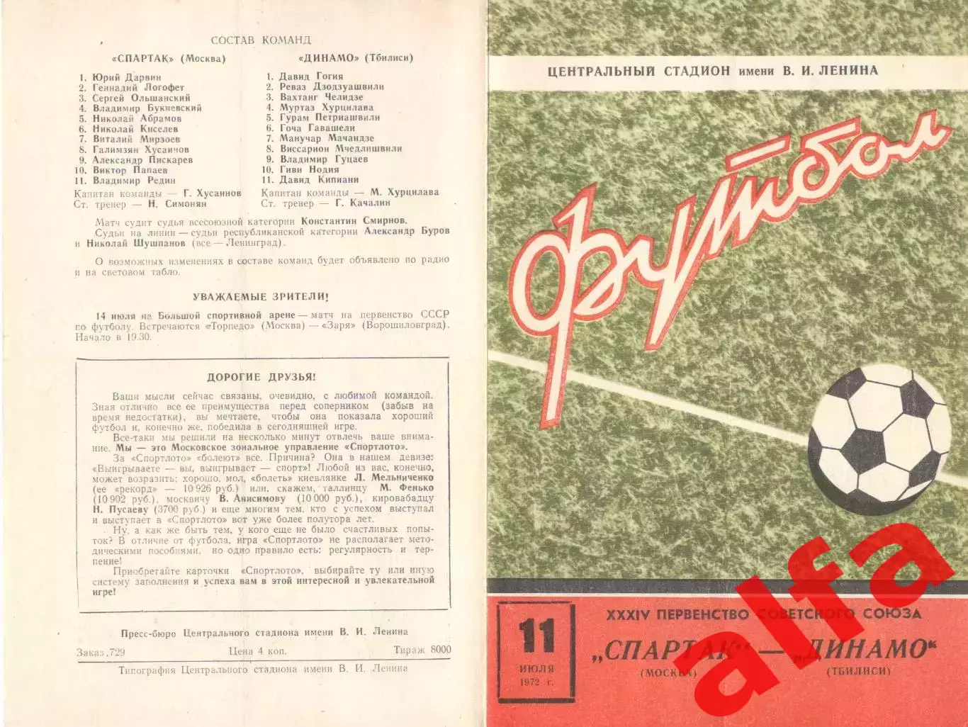 Спартак Москва - Динамо Тбилиси 11.07.1972.