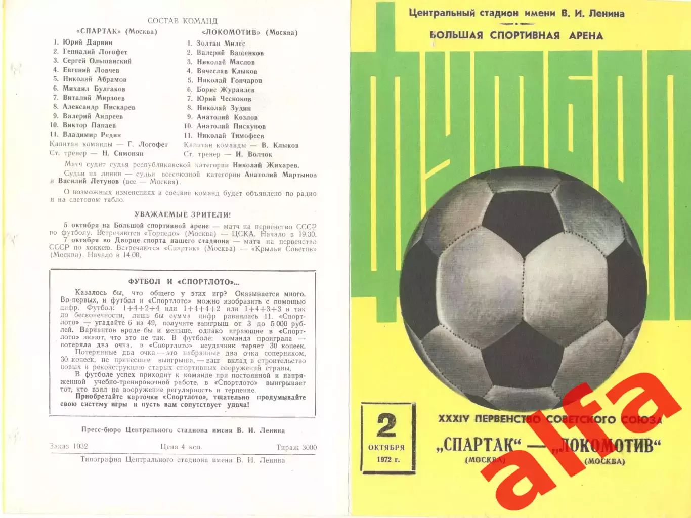 Спартак Москва - Локомотив Москва 02.10.1972.