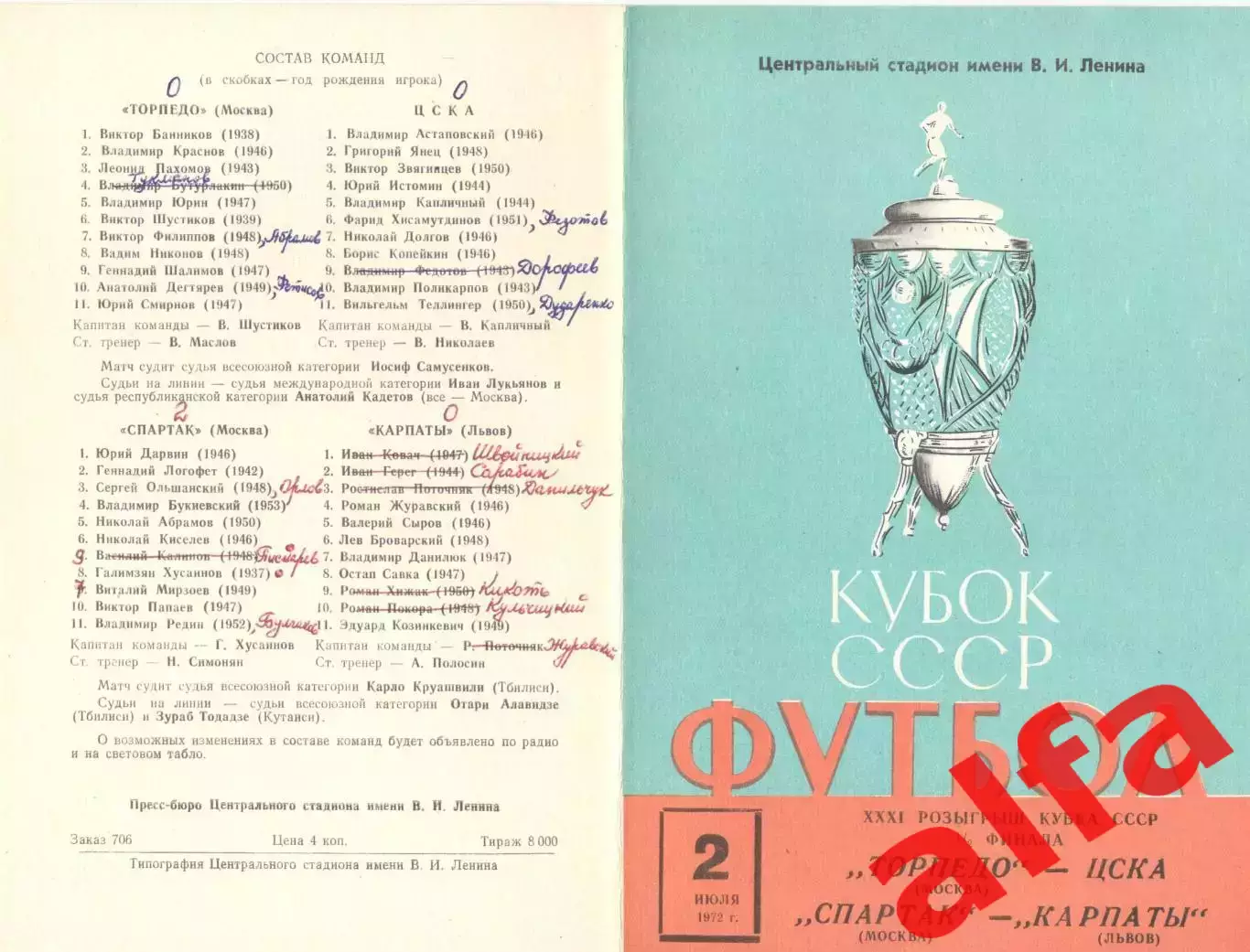 Торпедо Москва-ЦСКА; Спартак Москва-Карпаты Львов 02.07.1972. Кубок СССР.