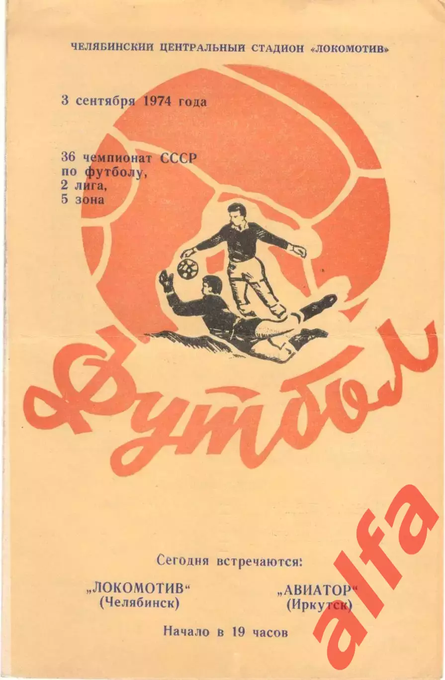 Локомотив Челябинск - Авиатор Иркутск 03.09.1974