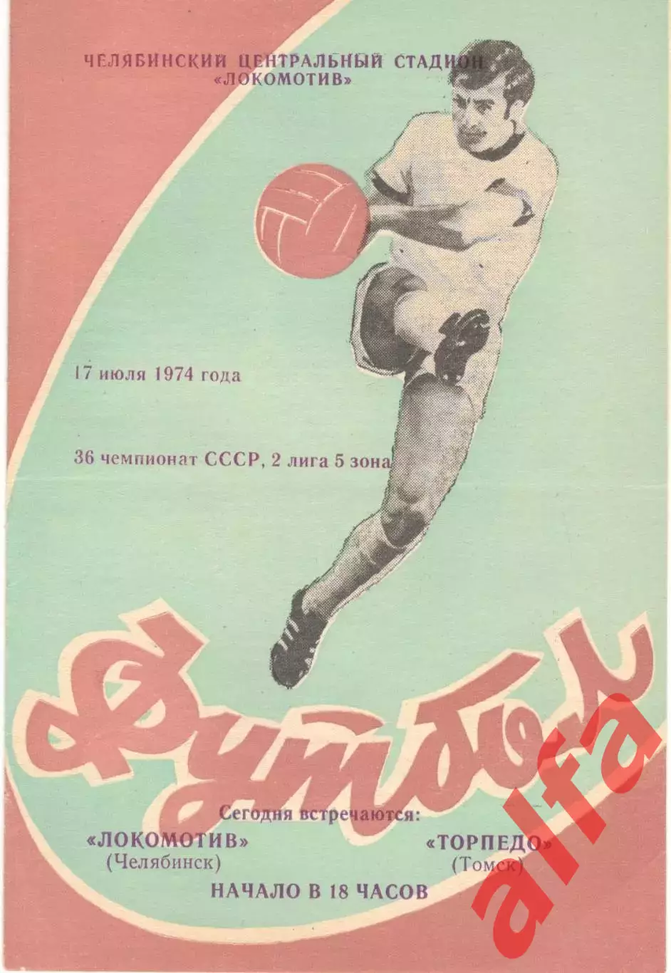 Локомотив Челябинск - Торпедо Томск 17.07.1974