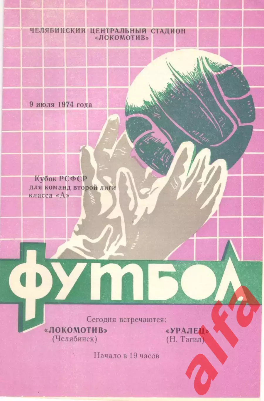 Локомотив Челябинск - Уралец Нижний Тагил 09.07.1974 Кубок РСФСР