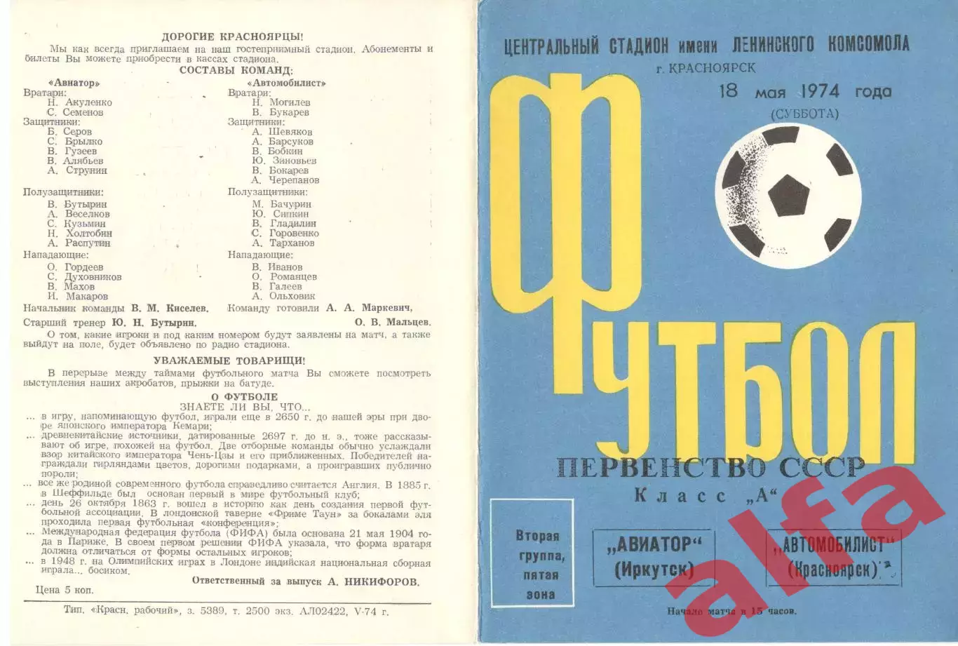 Автомобилист Красноярск - Авиатор Иркутск 18.05.1974