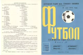 Автомобилист Красноярск - Авиатор Иркутск 18.05.1974