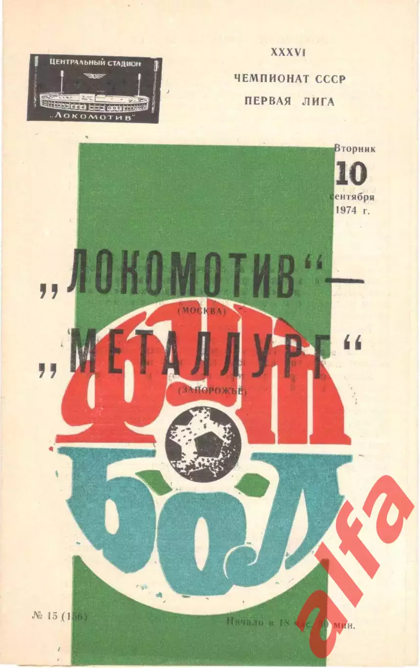 Локомотив Москва - Металлург Запорожье 10.09.1974. Второй вид