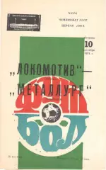 Локомотив Москва - Металлург Запорожье 10.09.1974. Второй вид