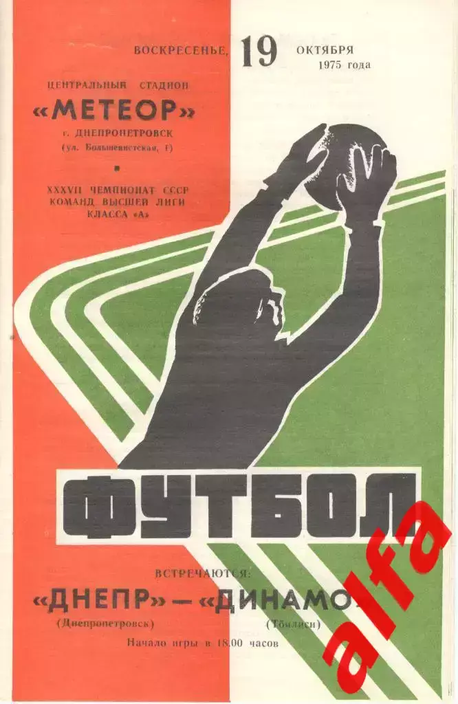 Днепр Днепропетровск - Динамо Тбилиси 19.10.1975.