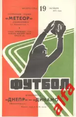 Днепр Днепропетровск - Динамо Тбилиси 19.10.1975.