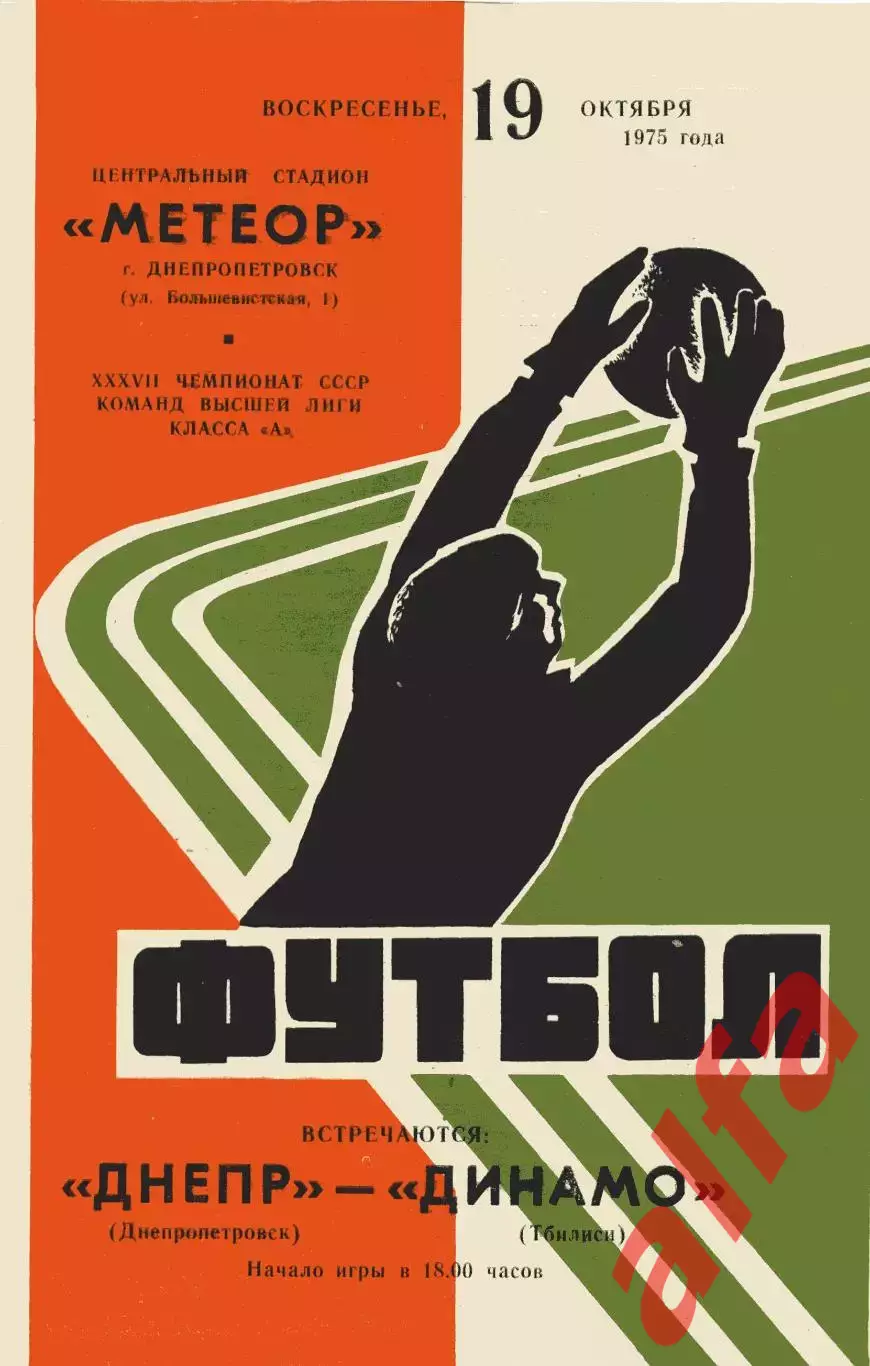 Днепр Днепропетровск - Динамо Тбилиси 19.10.1975.